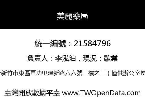 美麗藥局