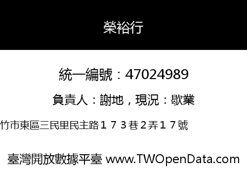 榮裕行