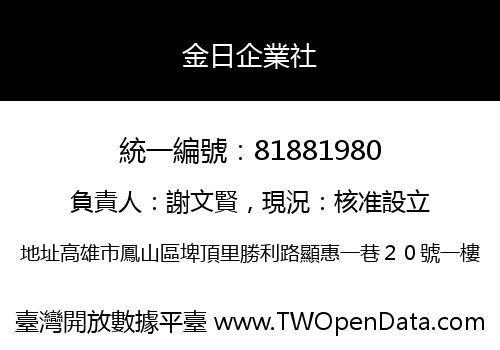 金日企業社