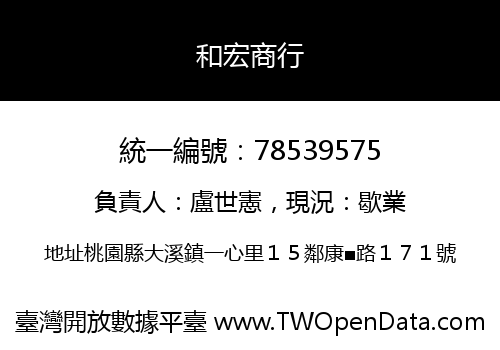 和宏商行