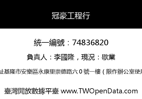 冠豪工程行