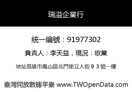 瑞溢企業行