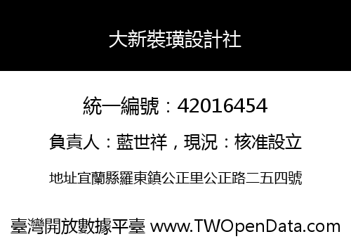大新裝璜設計社