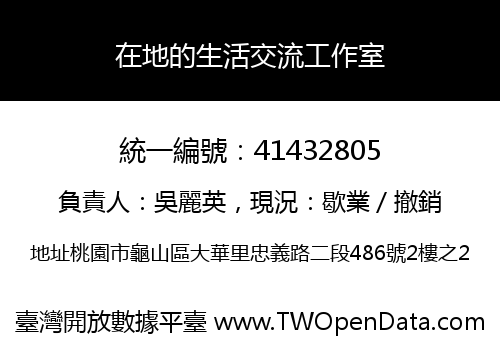在地的生活交流工作室