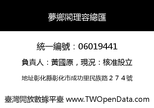 夢鄉閣理容總匯