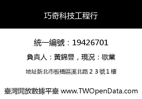 巧奇科技工程行
