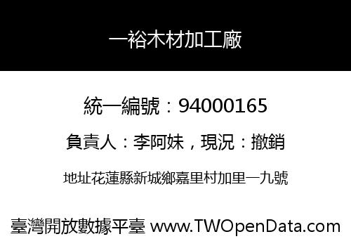 一裕木材加工廠