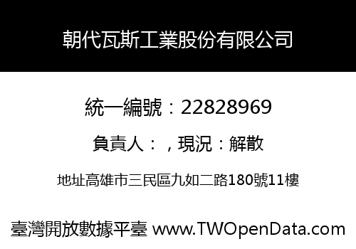 朝代瓦斯工業股份有限公司