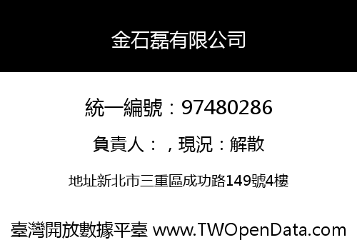 金石磊有限公司