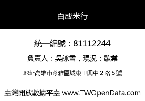 百成米行