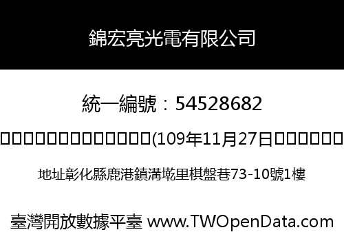 錦宏亮光電有限公司