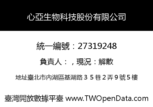 心亞生物科技股份有限公司