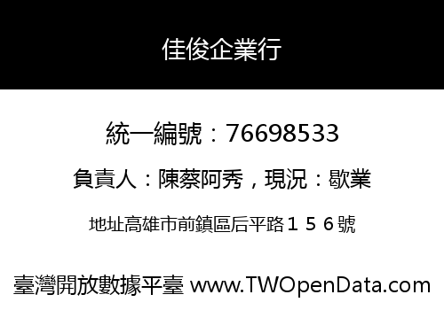 佳俊企業行
