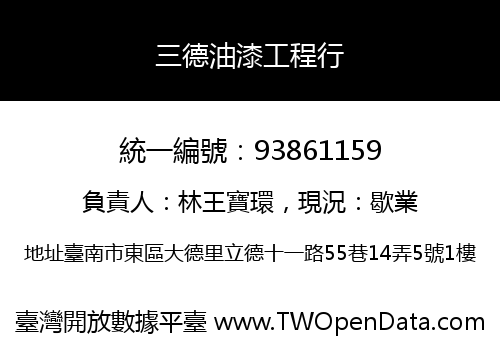 三德油漆工程行