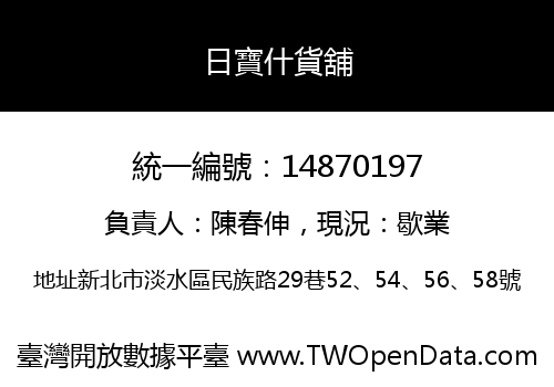 日寶什貨舖