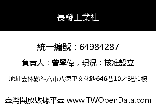 長發工業社