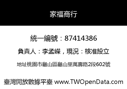 家福商行