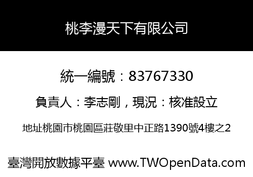 桃李漫天下有限公司