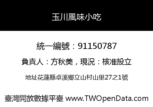 玉川風味小吃