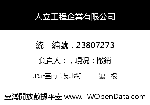 人立工程企業有限公司