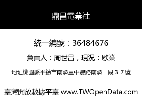 鼎昌電業社
