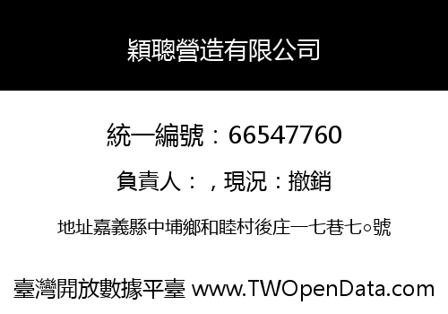穎聰營造有限公司