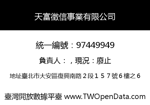 天富徵信事業有限公司