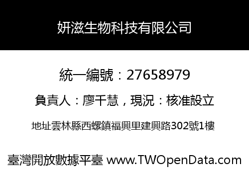 妍滋生物科技有限公司