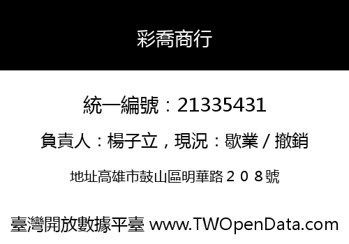彩喬商行