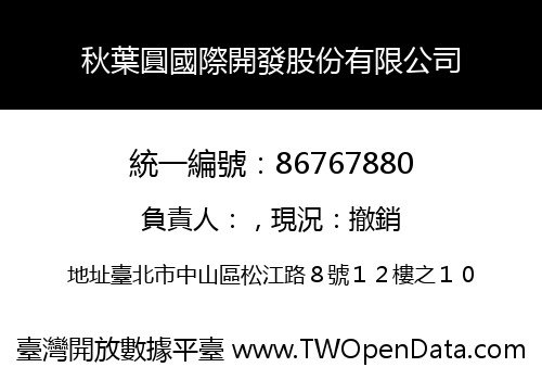 秋葉圓國際開發股份有限公司