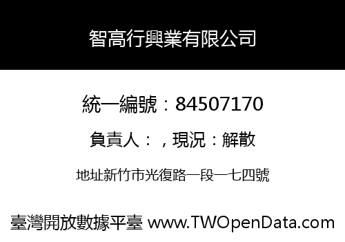 智高行興業有限公司