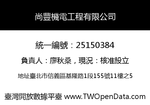 尚豐機電工程有限公司