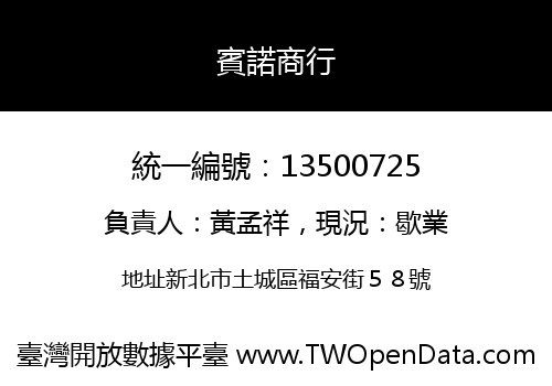賓諾商行