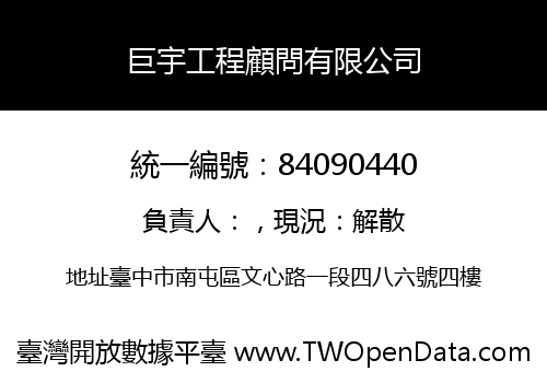 巨宇工程顧問有限公司