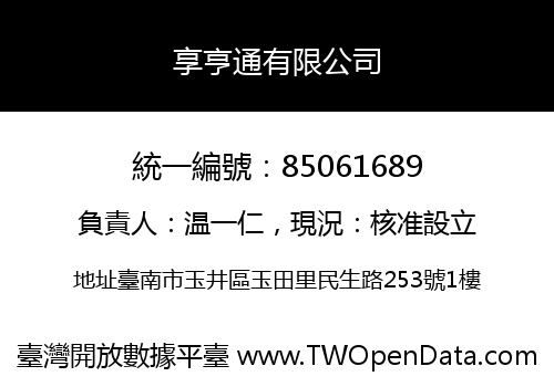 享亨通有限公司