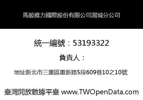 馬姬維力國際股份有限公司湯城分公司