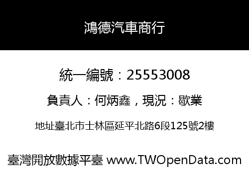 鴻德汽車商行