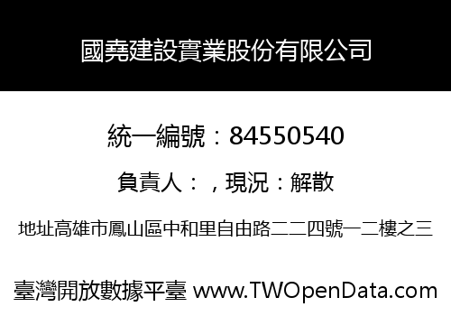 國堯建設實業股份有限公司