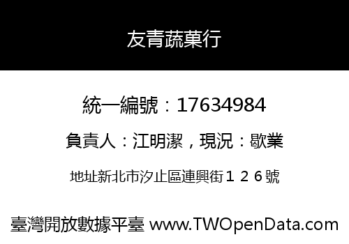 友青蔬菓行