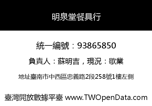 明泉堂餐具行