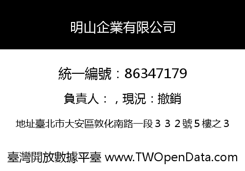 明山企業有限公司