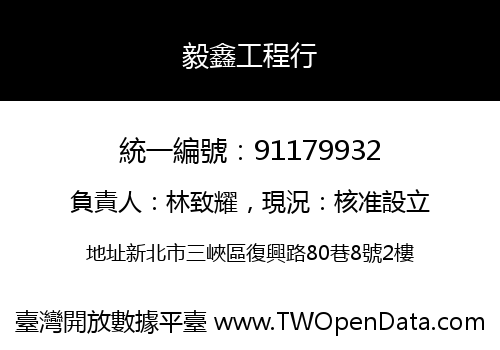 毅鑫工程行