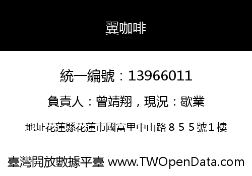 翼咖啡