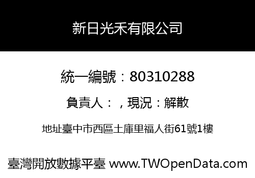新日光禾有限公司