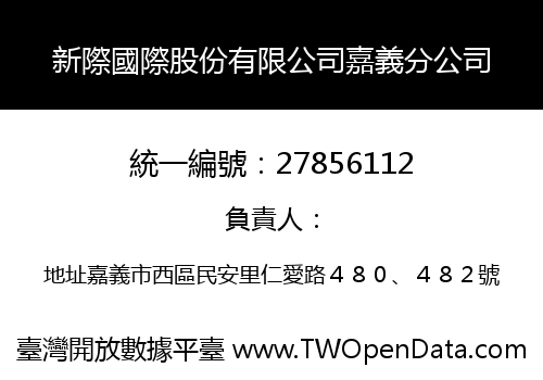 新際國際股份有限公司嘉義分公司