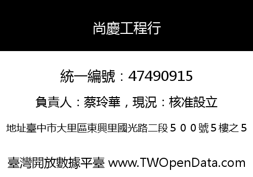 尚慶工程行