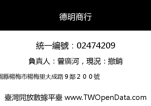 德明商行
