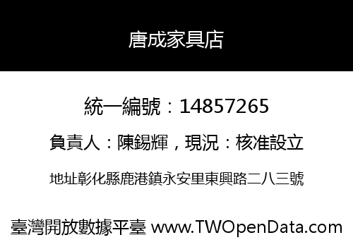 唐成家具店