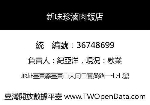 新味珍滷肉飯店