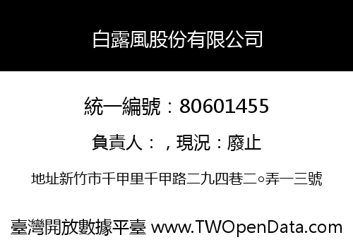 白露風股份有限公司
